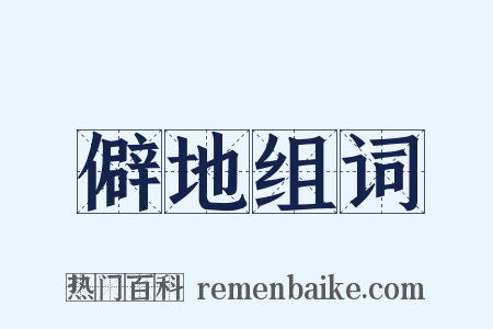 僻地组词是什么意思的图片